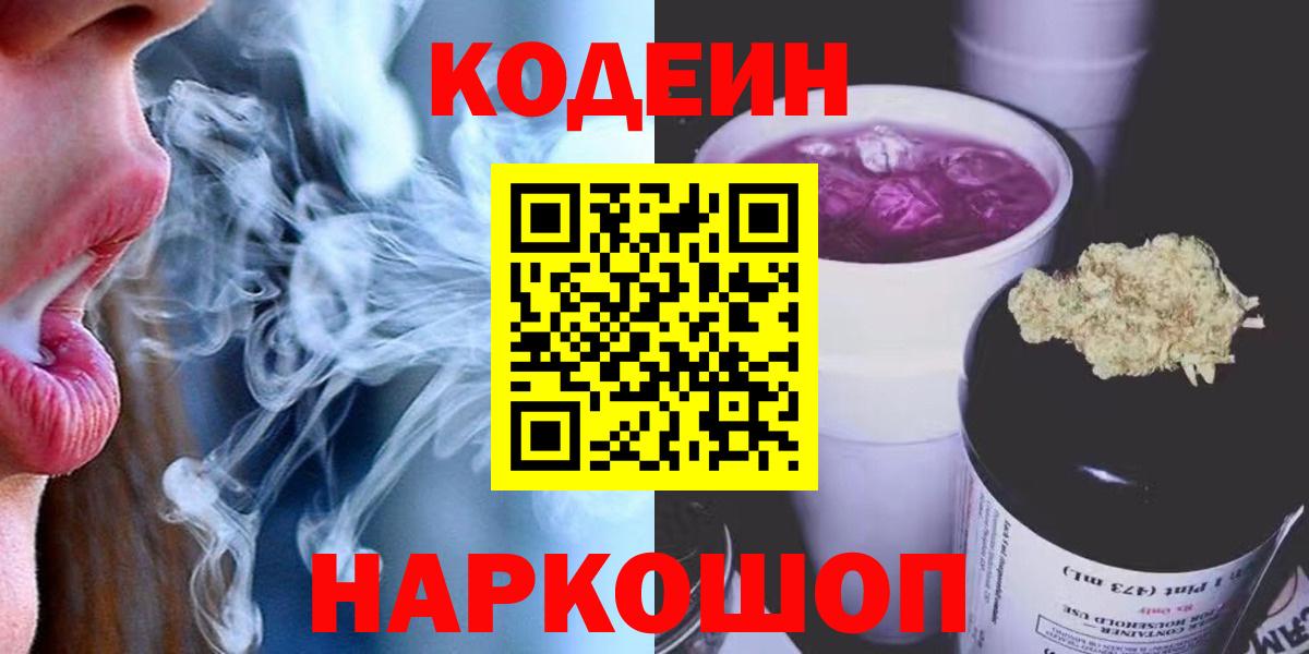 закладки  Кодеиновый сироп Lean Purple Drank  Codein напиток Lean (лин)  Вход с VPN  Симферополь 